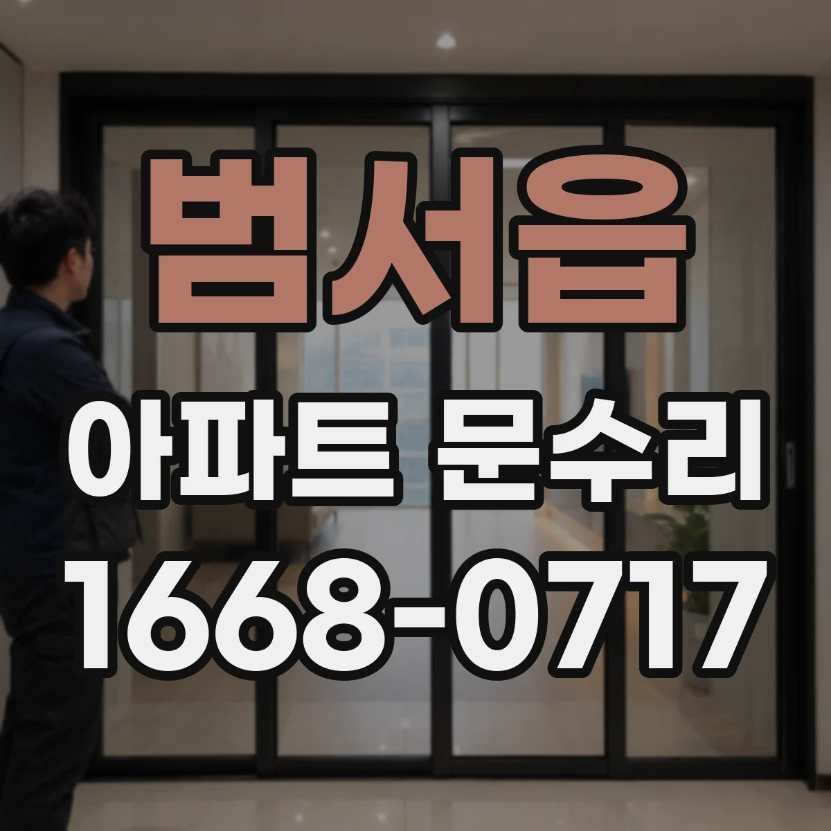 범서읍 아파트 문수리