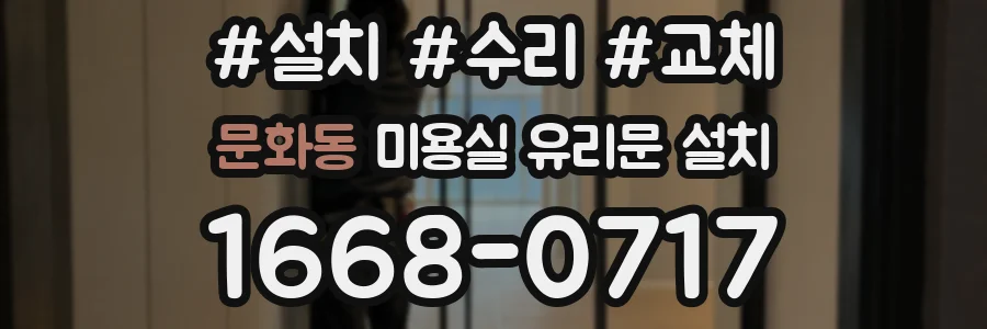 문화동 미용실 유리문 설치