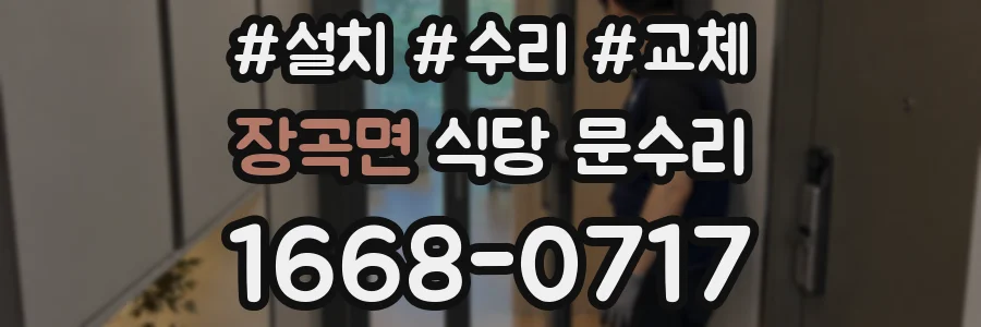 장곡면 식당 문수리