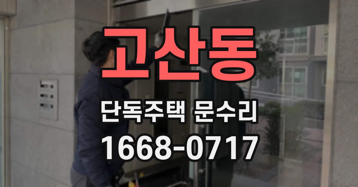 고산동 단독주택 문수리
