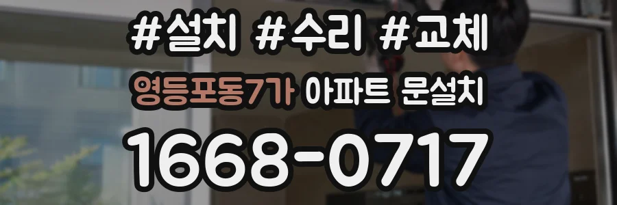 영등포동7가 아파트 문설치