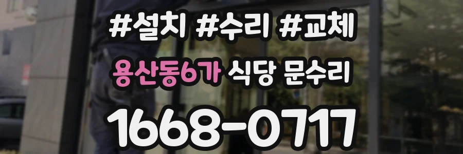 용산동6가 식당 문수리