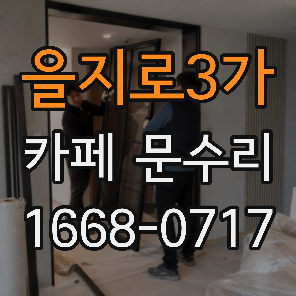 을지로3가 카페 문수리