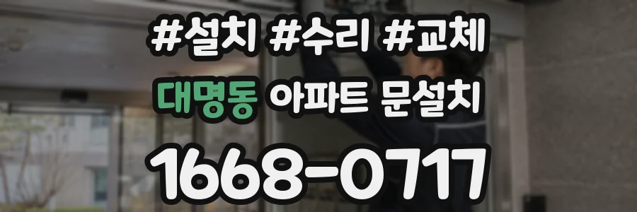 대명동 아파트 문설치