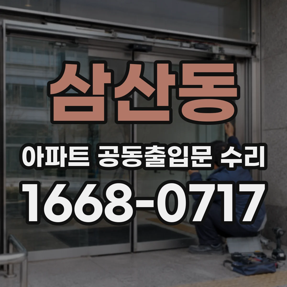 삼산동 아파트 공동출입문 수리