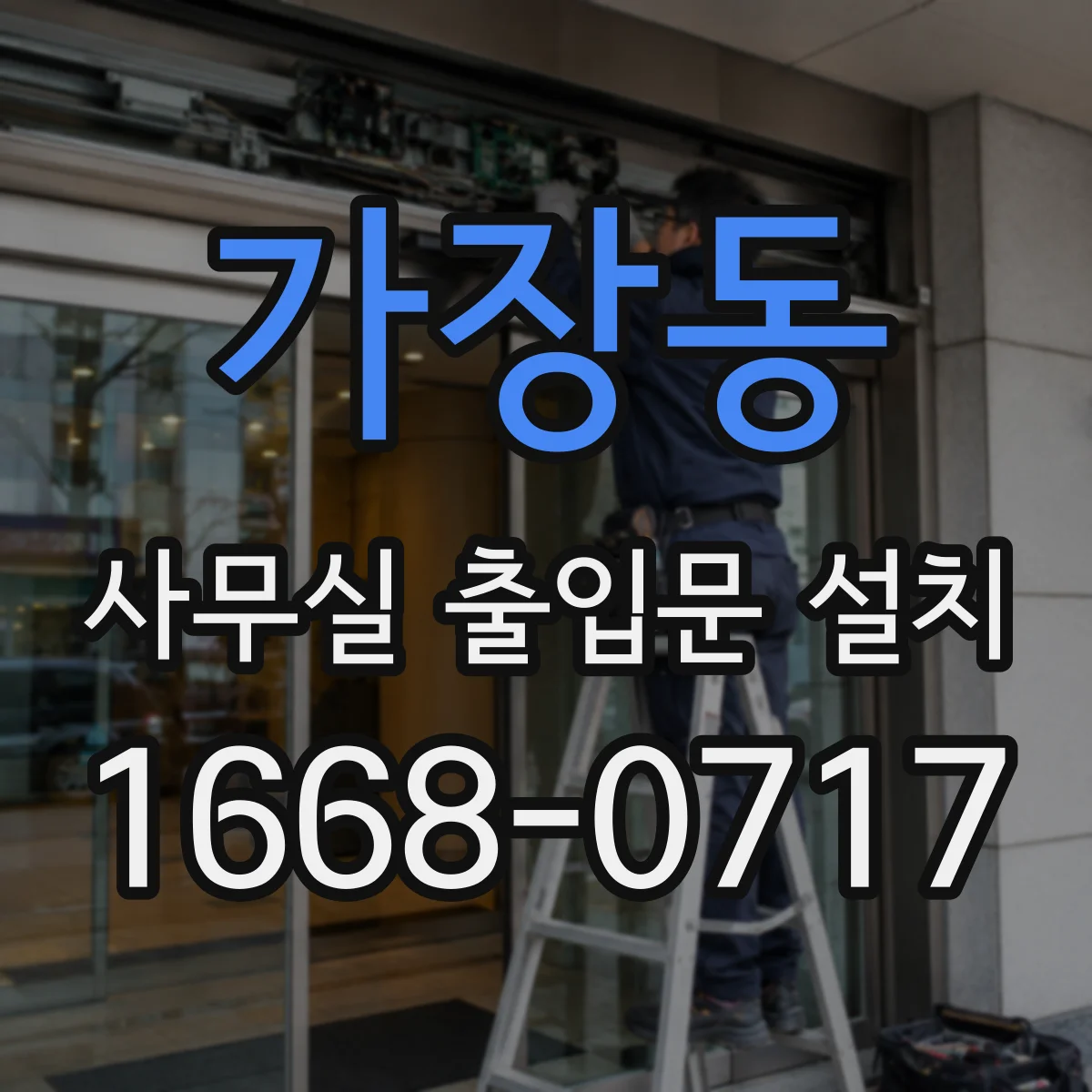 가장동 사무실 출입문 설치