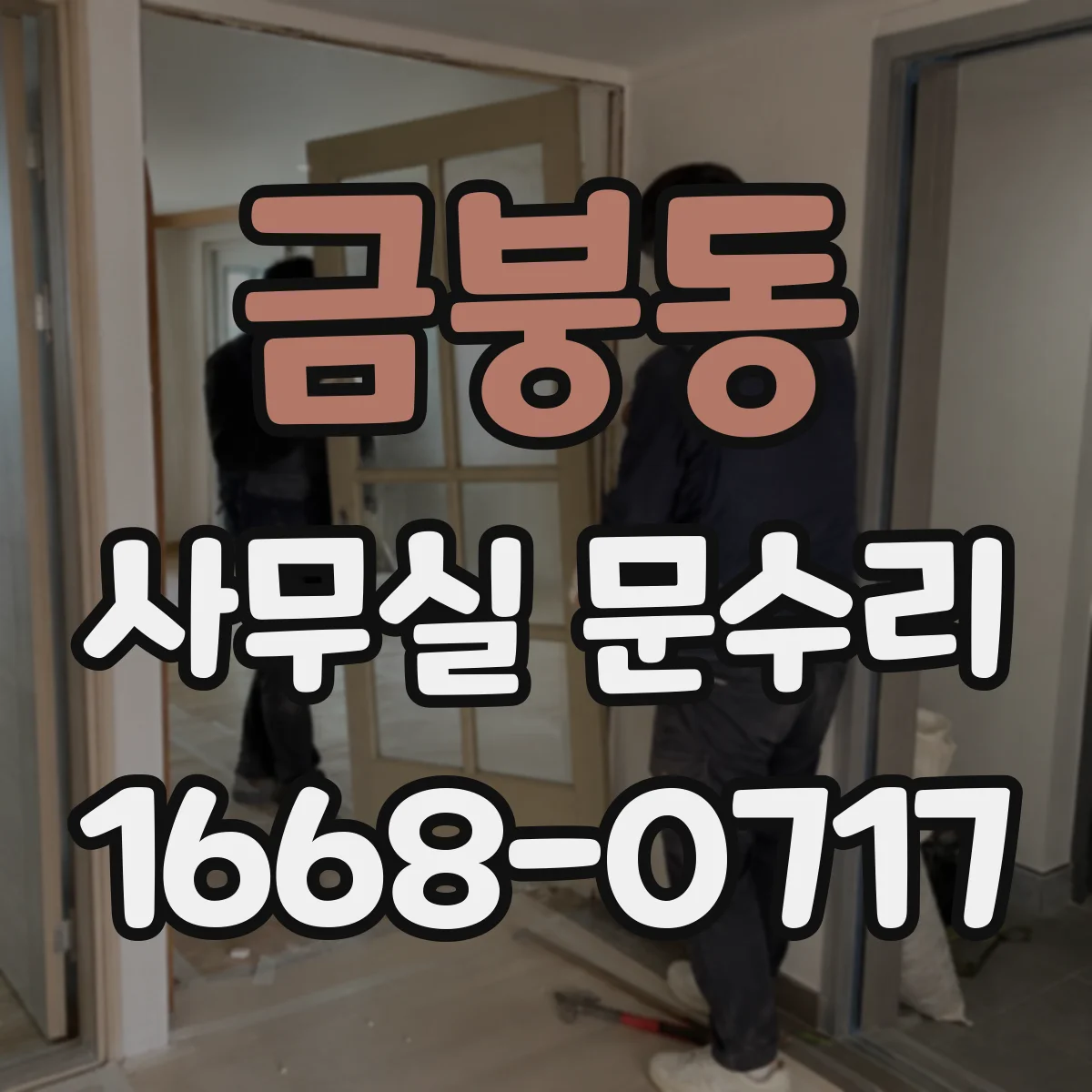 금붕동 사무실 문수리