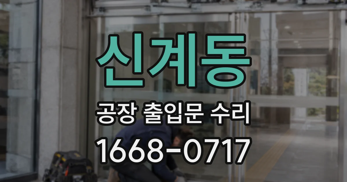 신계동 공장 출입문 수리