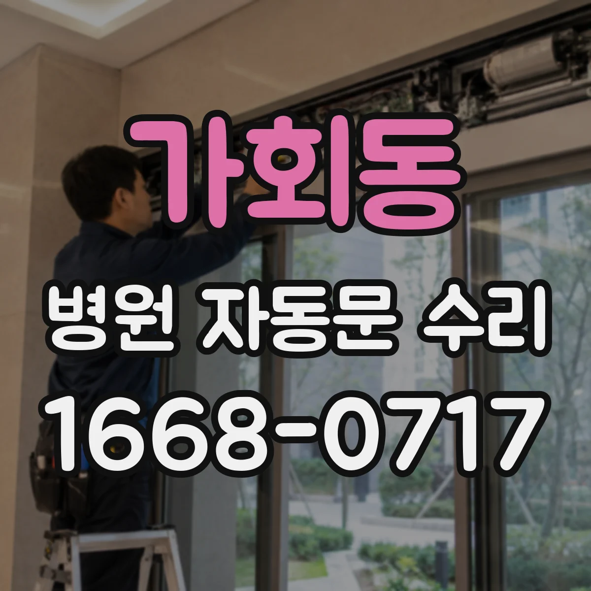 가회동 병원 자동문 수리