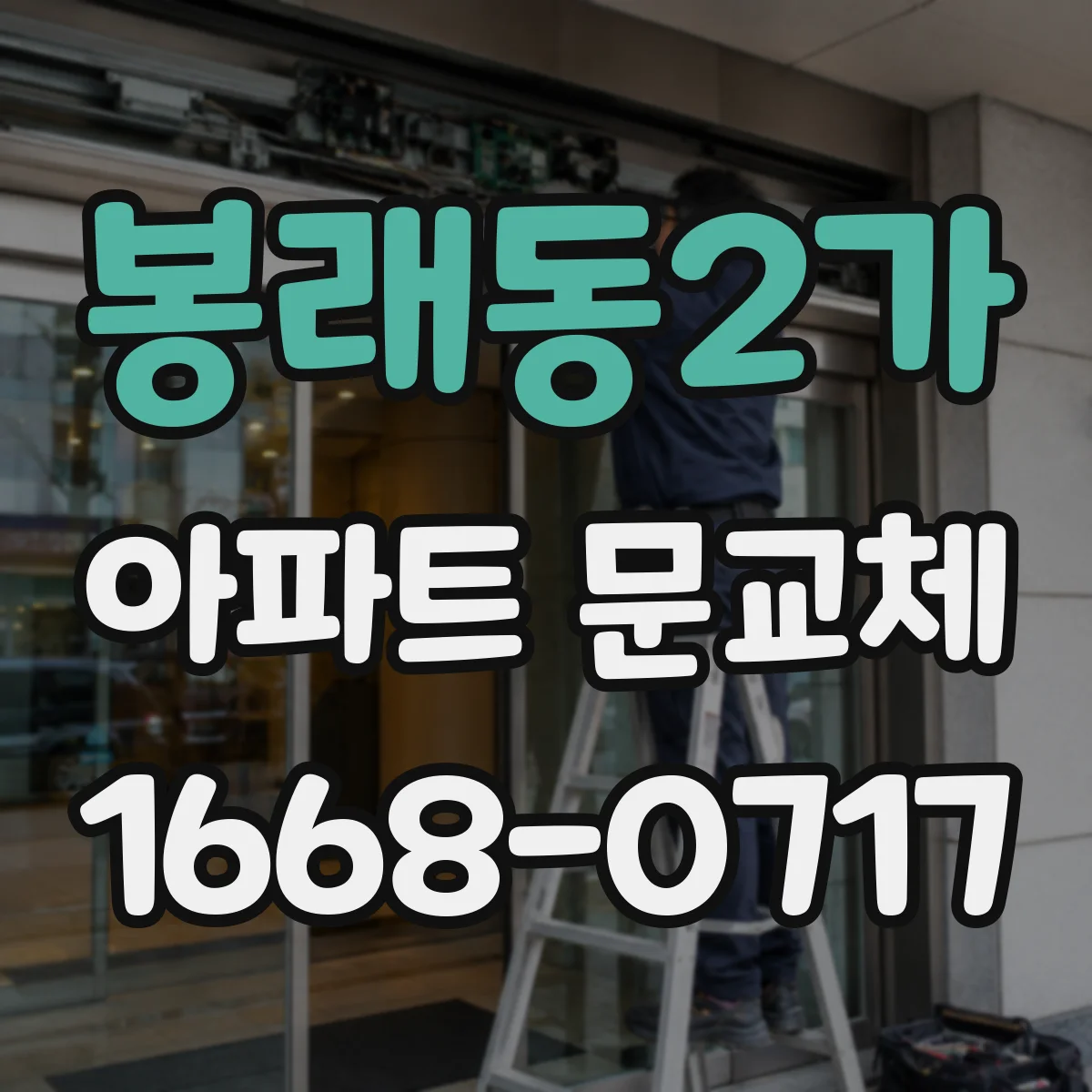 봉래동2가 아파트 문교체