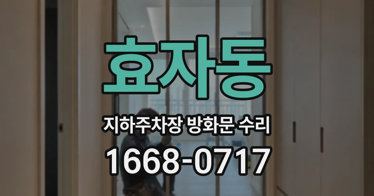 효자동 지하주차장 방화문 수리