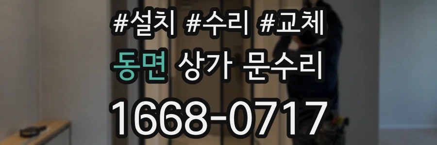 동면 상가 문수리