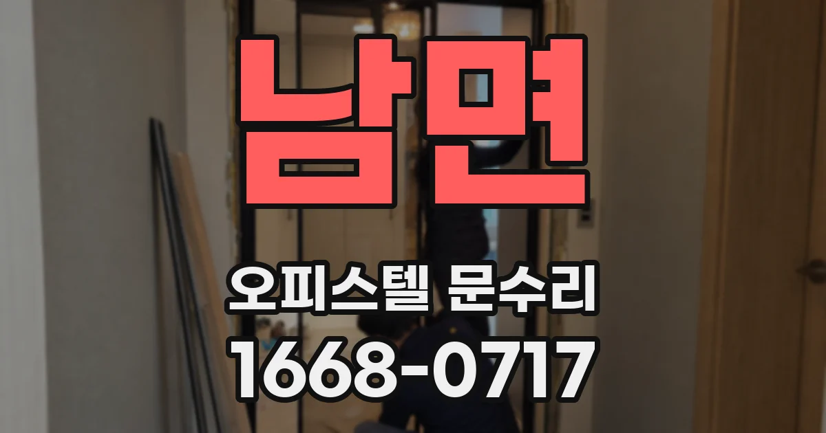 남면 오피스텔 문수리