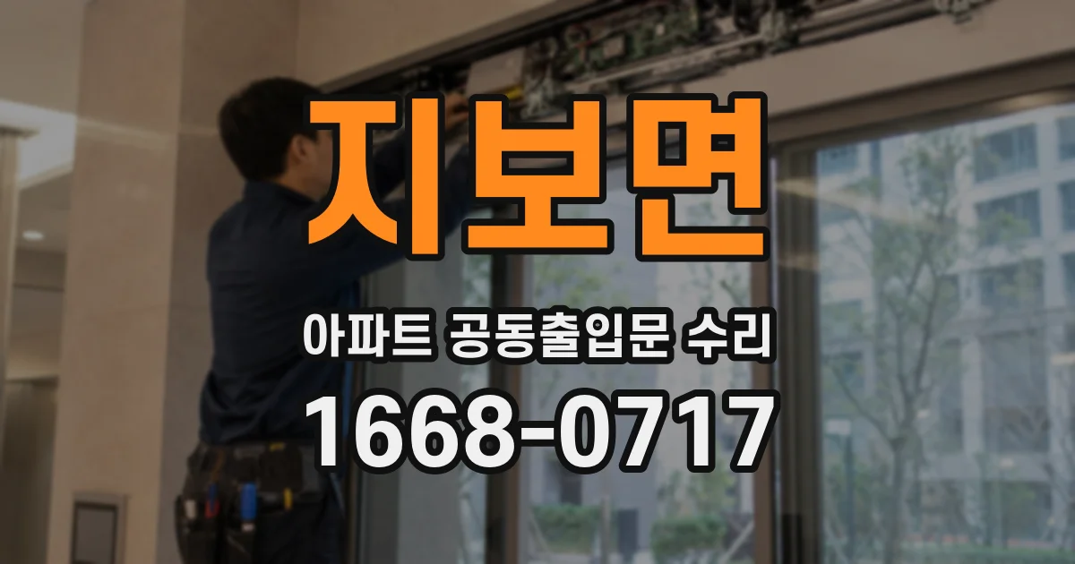 지보면 아파트 공동출입문 수리