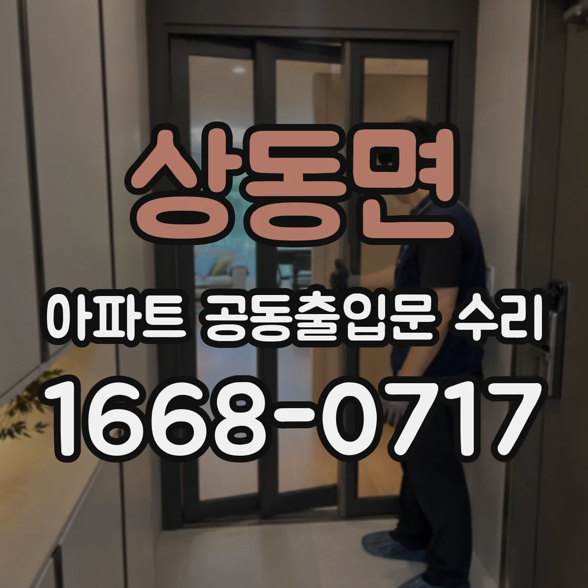 상동면 아파트 공동출입문 수리