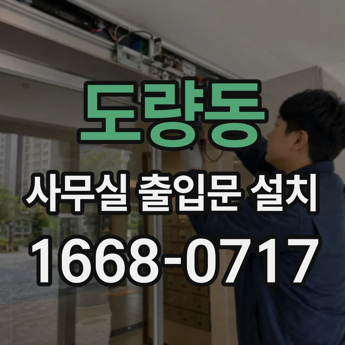 도량동 사무실 출입문 설치