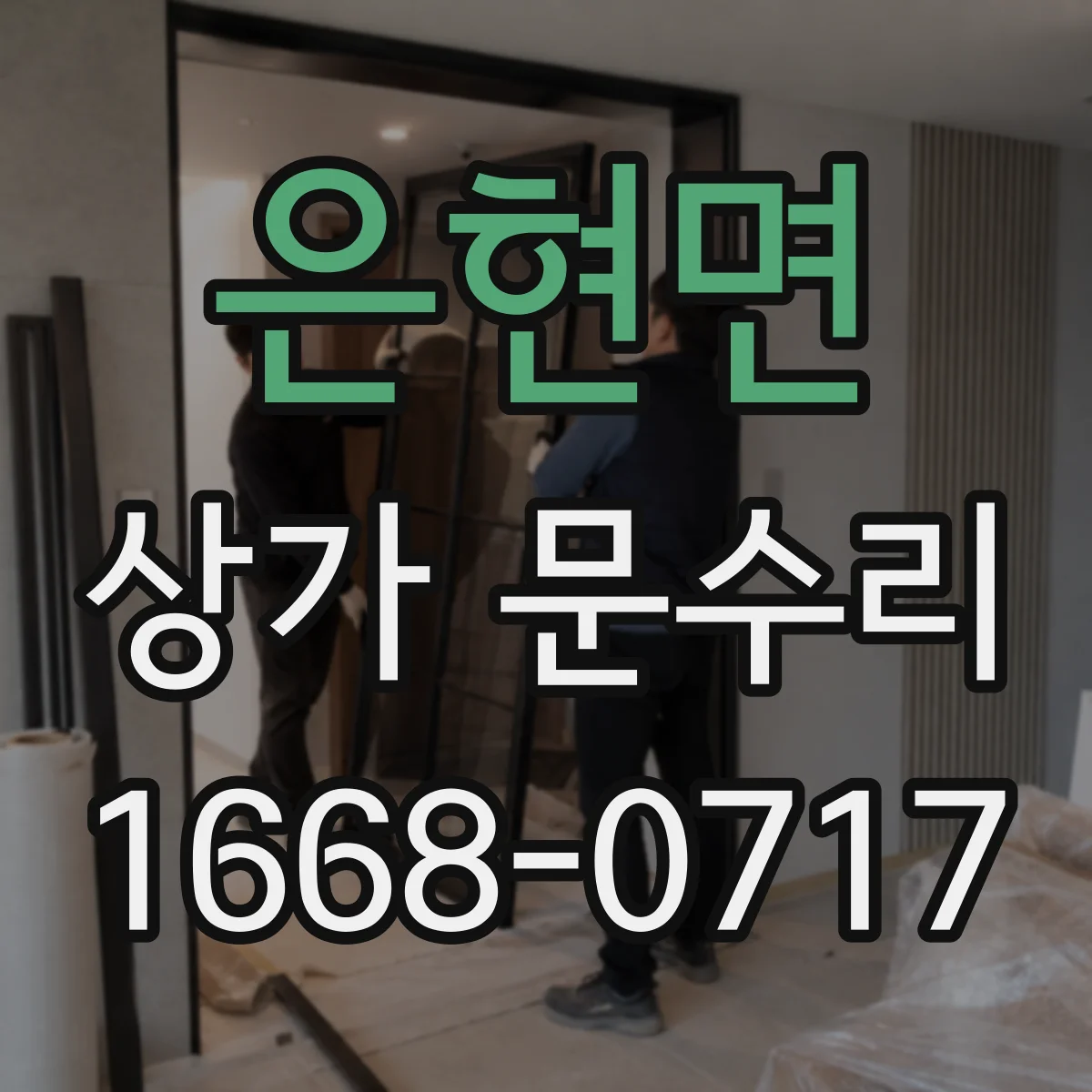 은현면 상가 문수리