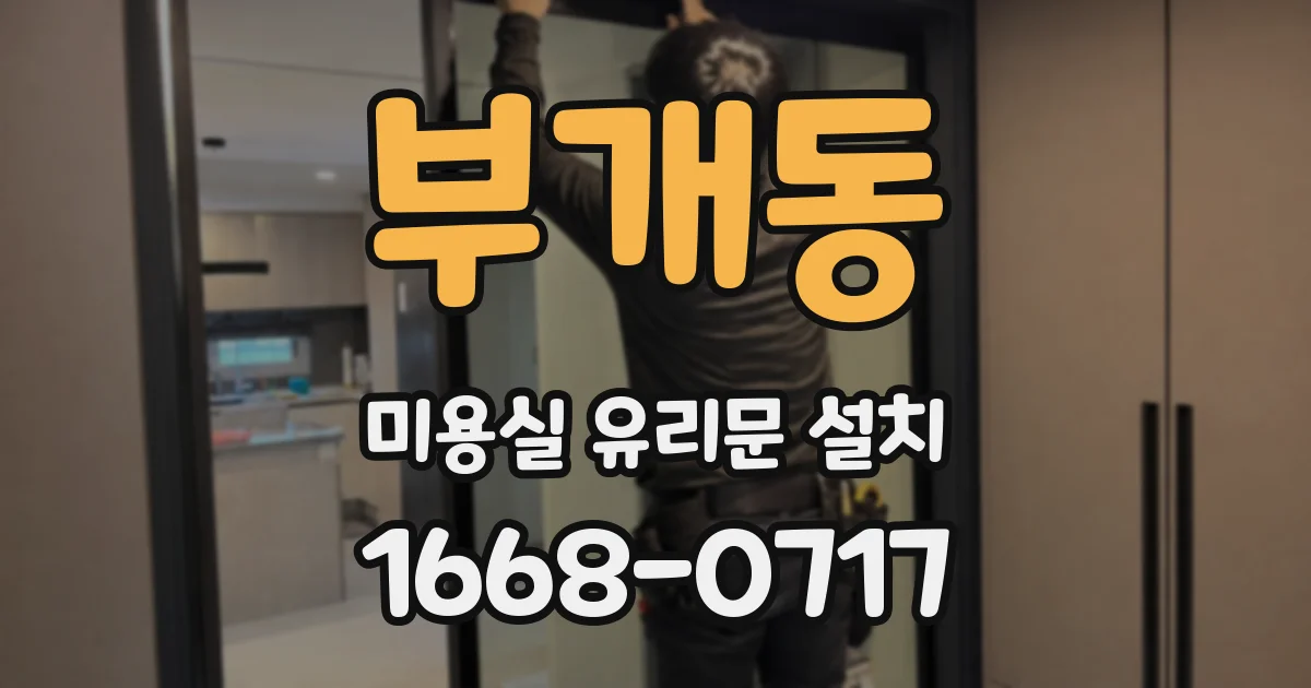 부개동 미용실 유리문 설치