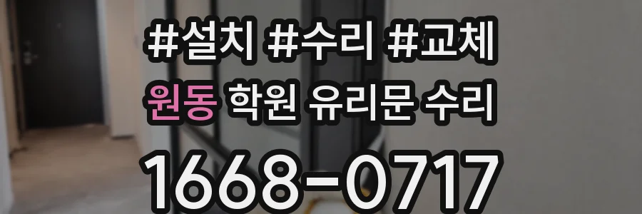 원동 학원 유리문 수리