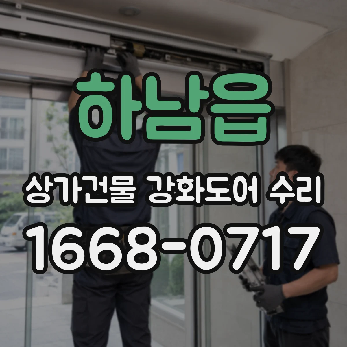 하남읍 상가건물 강화도어 수리