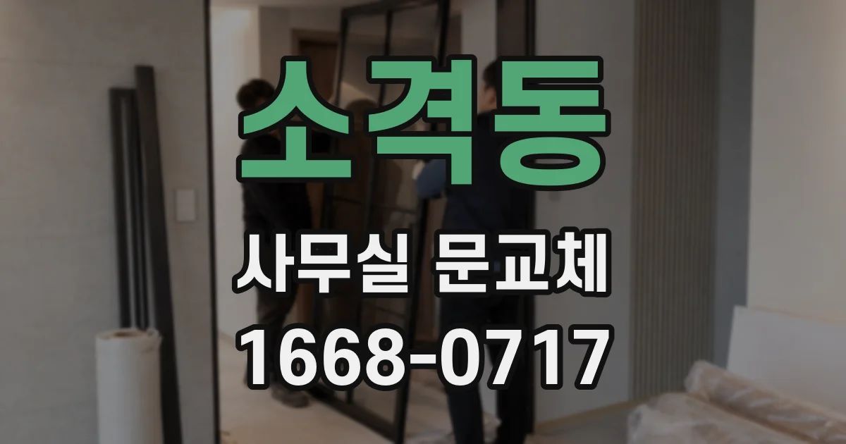 소격동 사무실 문교체