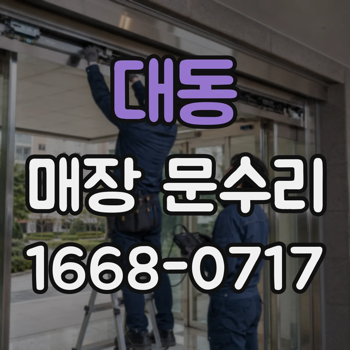 대동 매장 문수리