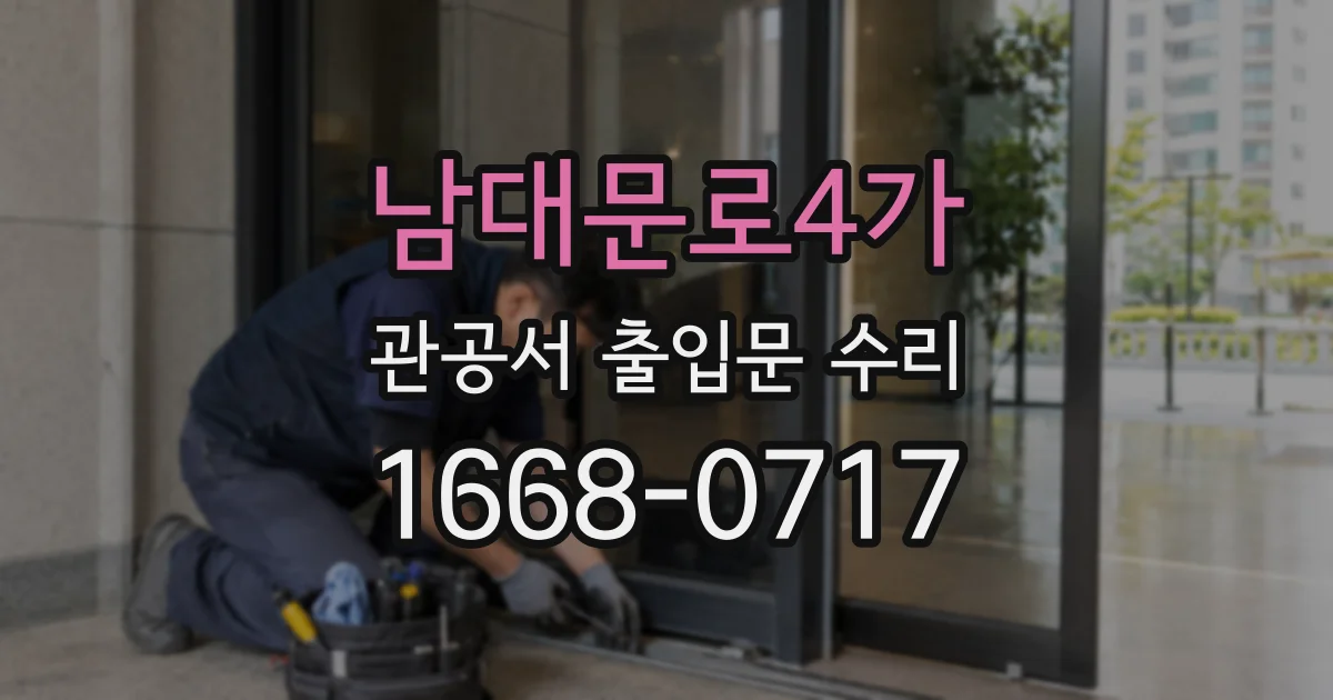 남대문로4가 관공서 출입문 수리