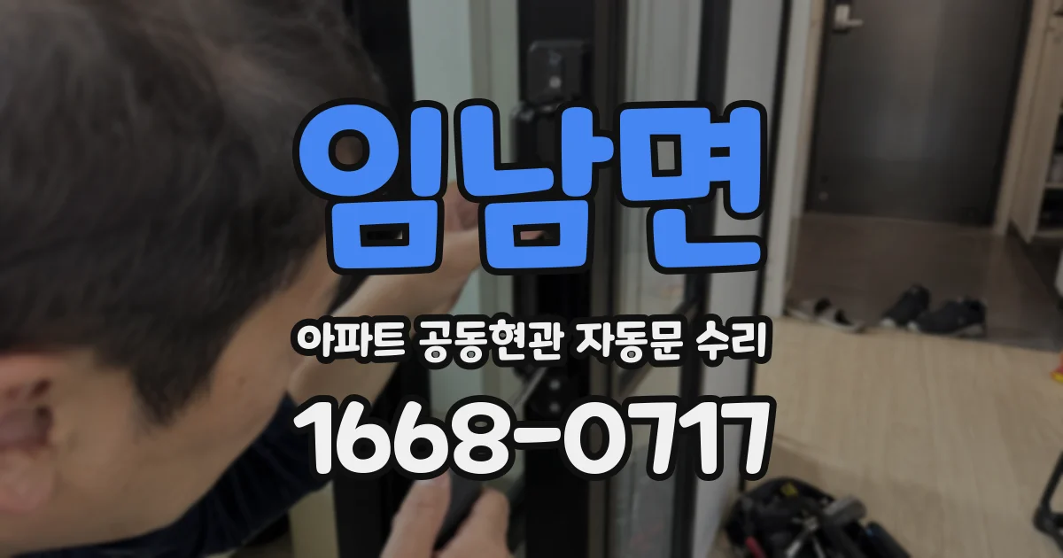 임남면 아파트 공동현관 자동문 수리