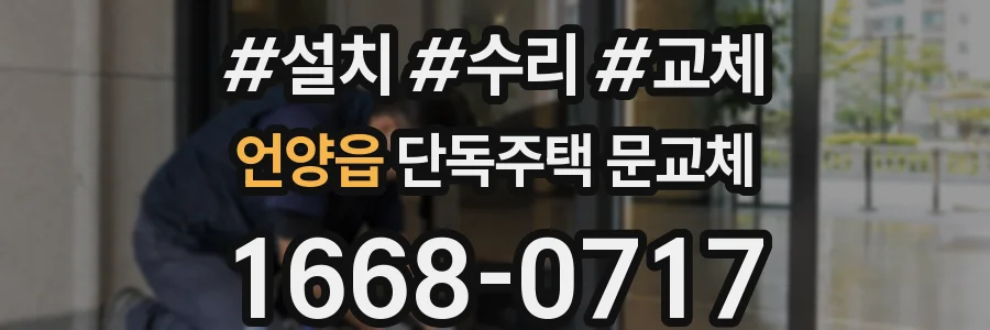 언양읍 단독주택 문교체