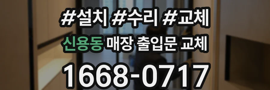 신용동 매장 출입문 교체