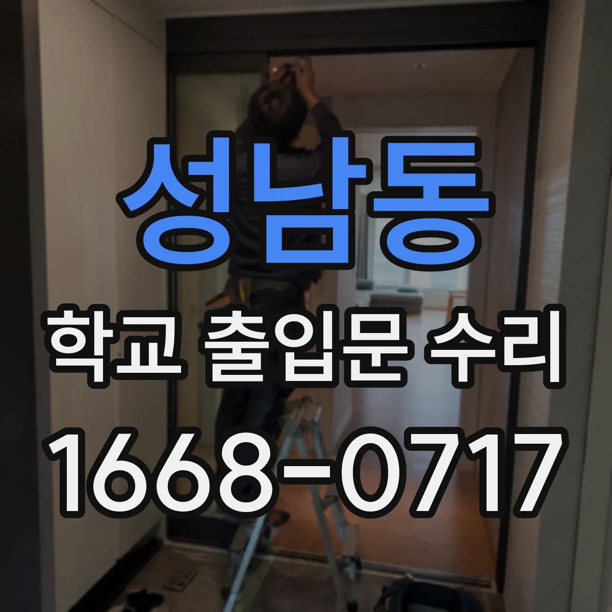 성남동 학교 출입문 수리
