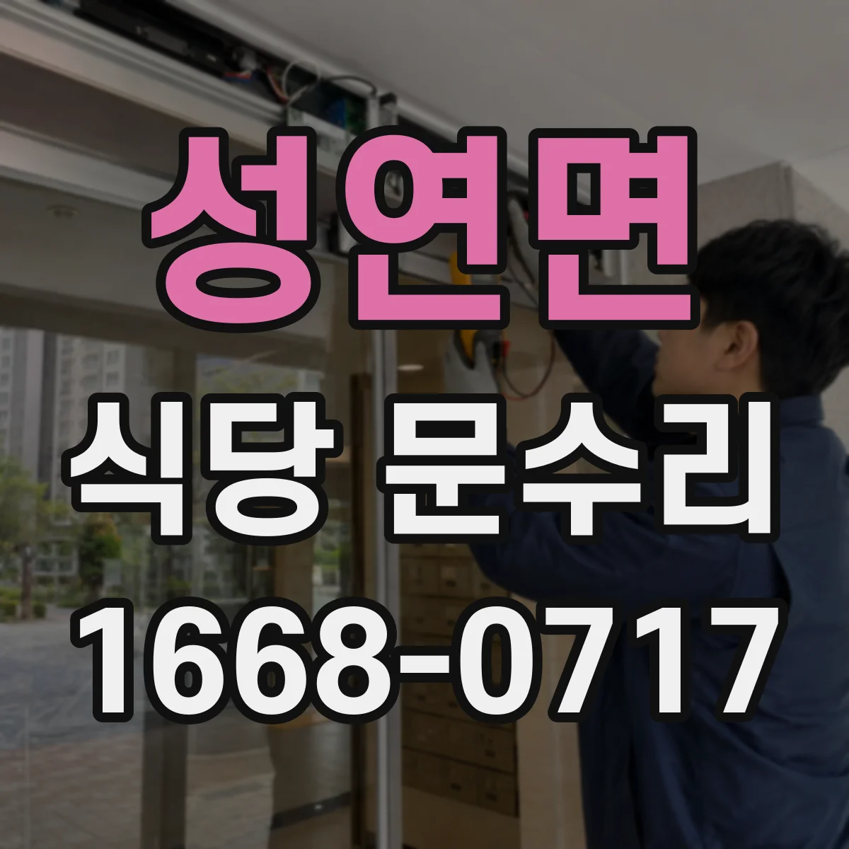 성연면 식당 문수리