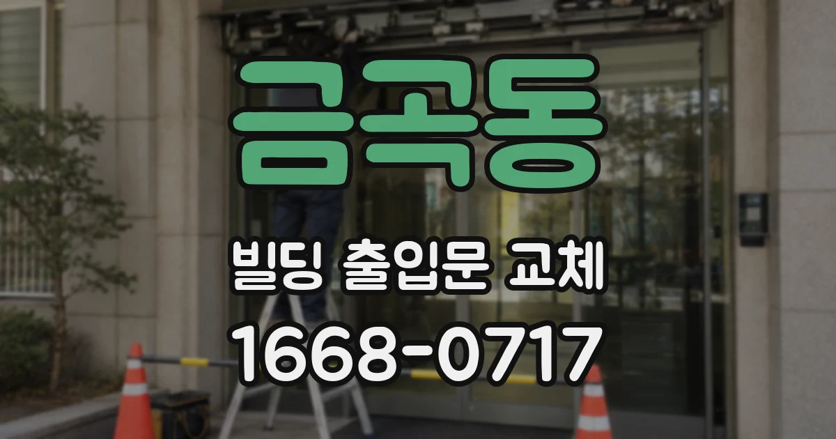 금곡동 빌딩 출입문 교체