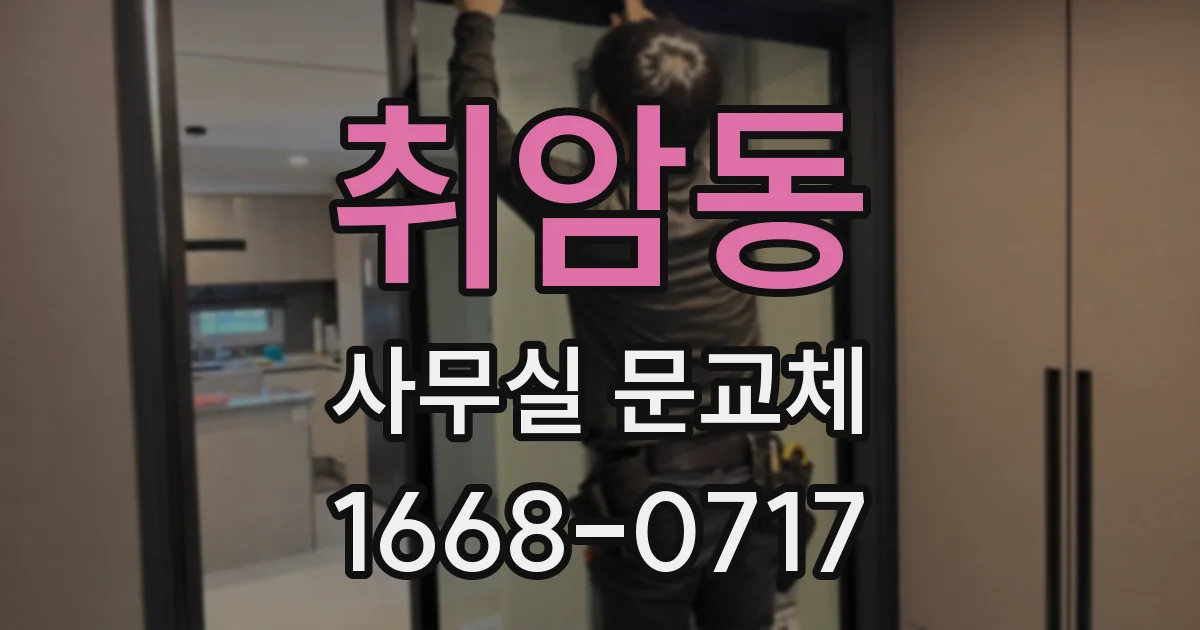 취암동 사무실 문교체