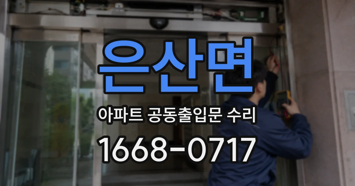 은산면 아파트 공동출입문 수리