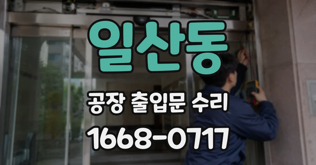 일산동 공장 출입문 수리