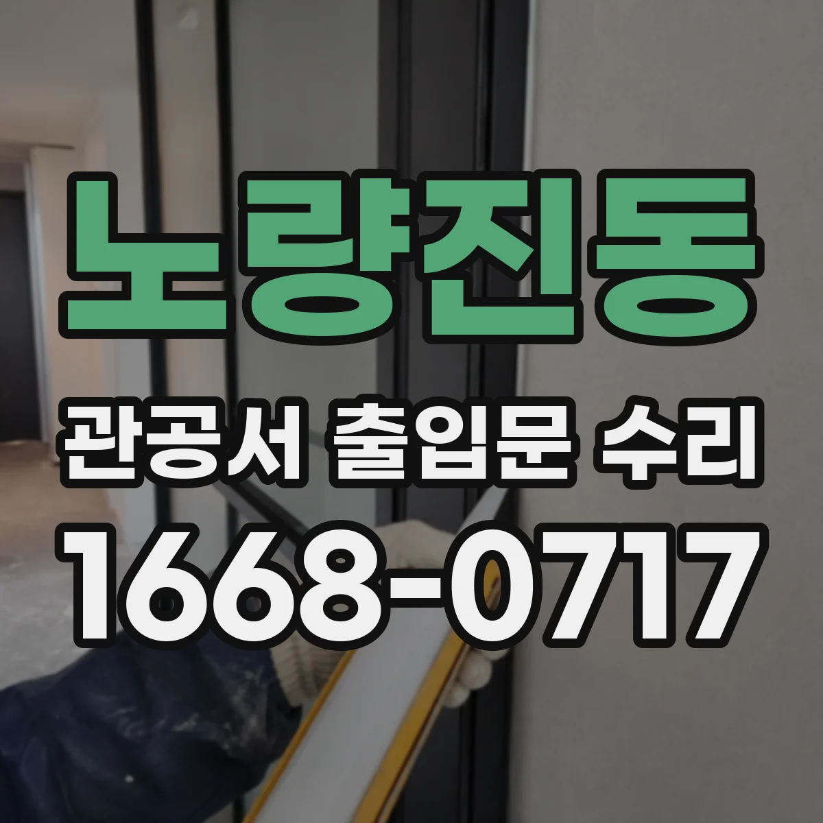 노량진동 관공서 출입문 수리
