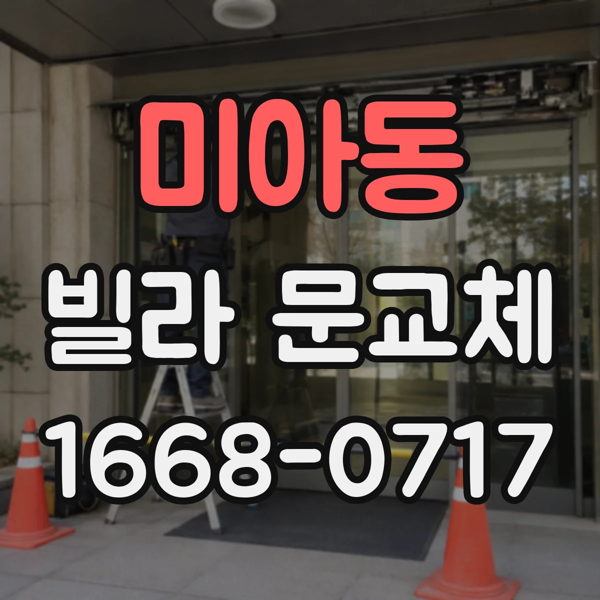 미아동 빌라 문교체