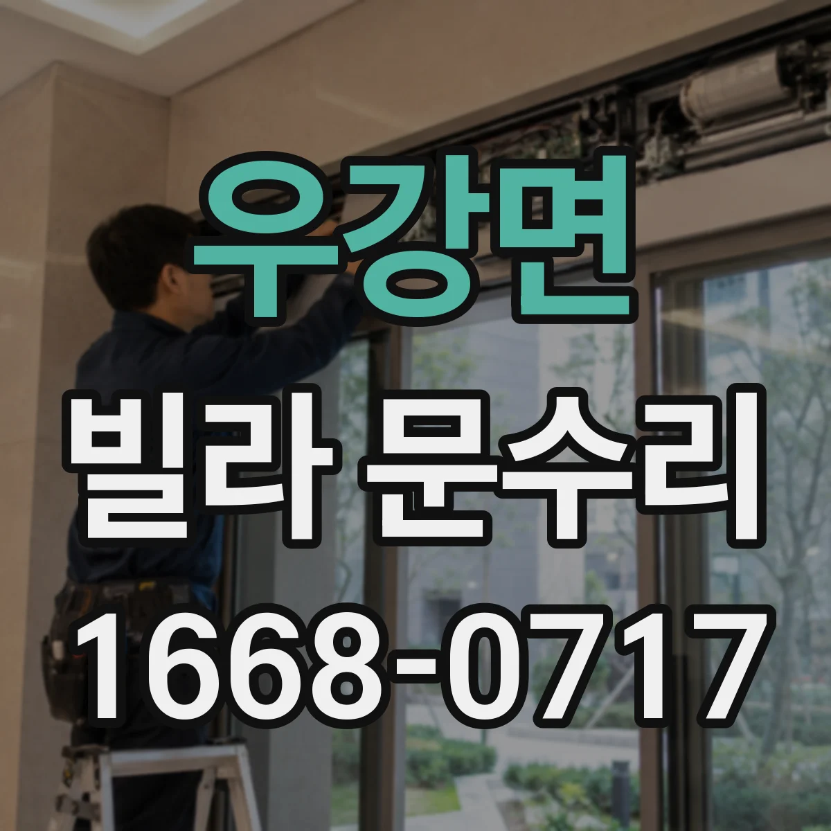 우강면 빌라 문수리