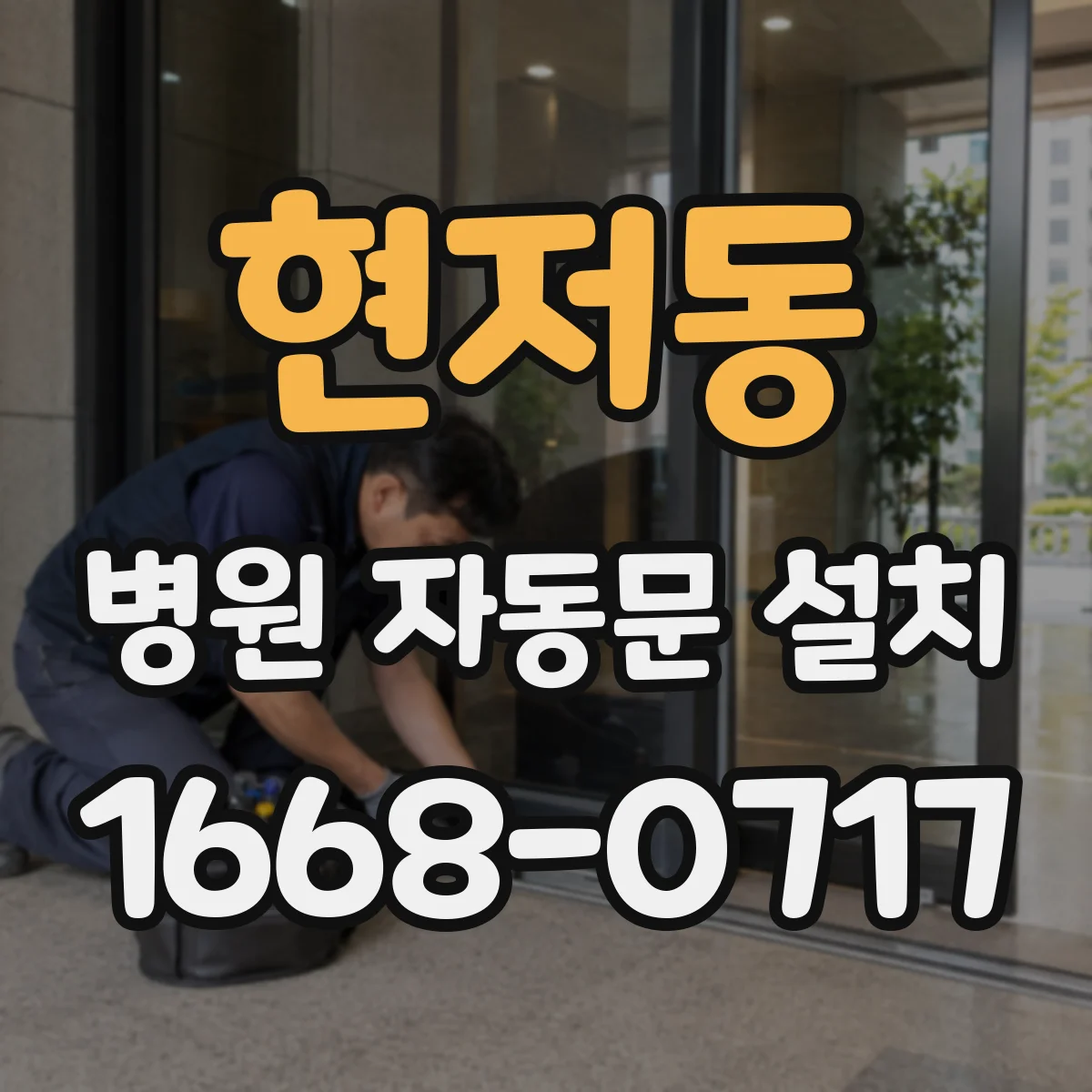 현저동 병원 자동문 설치