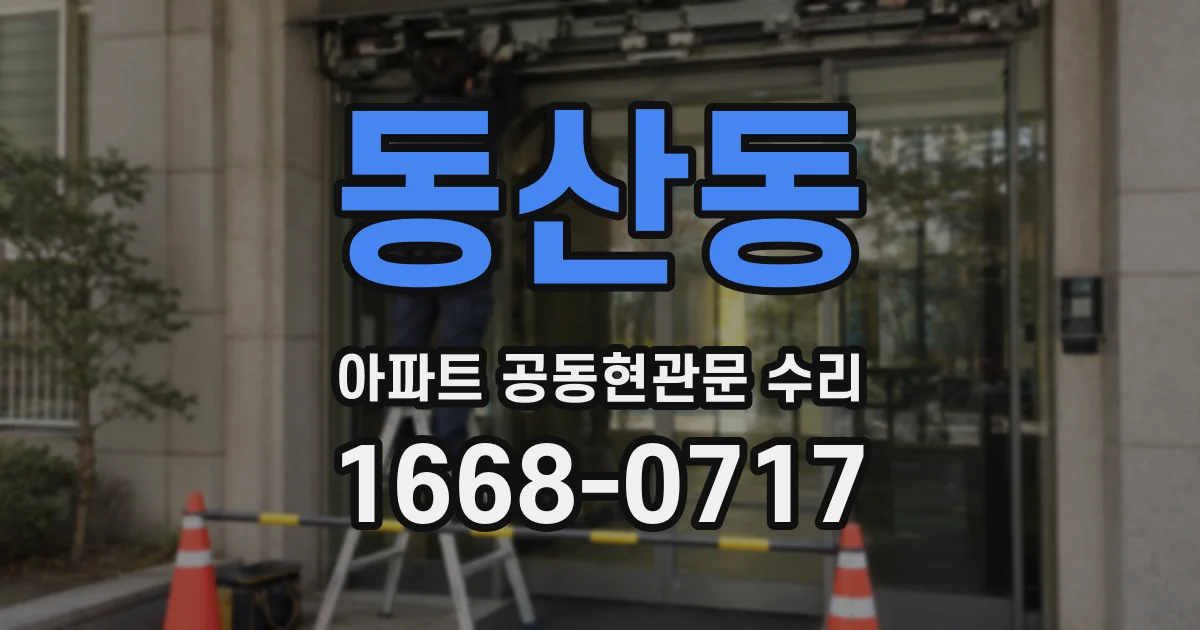 동산동 아파트 공동현관문 수리