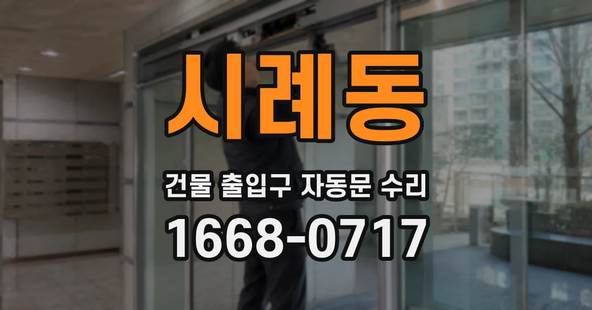 시례동 건물 출입구 자동문 수리