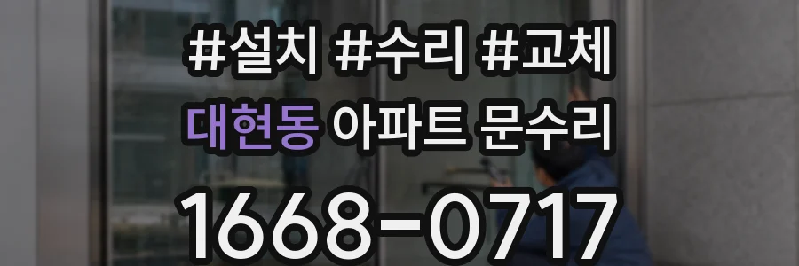 대현동 아파트 문수리