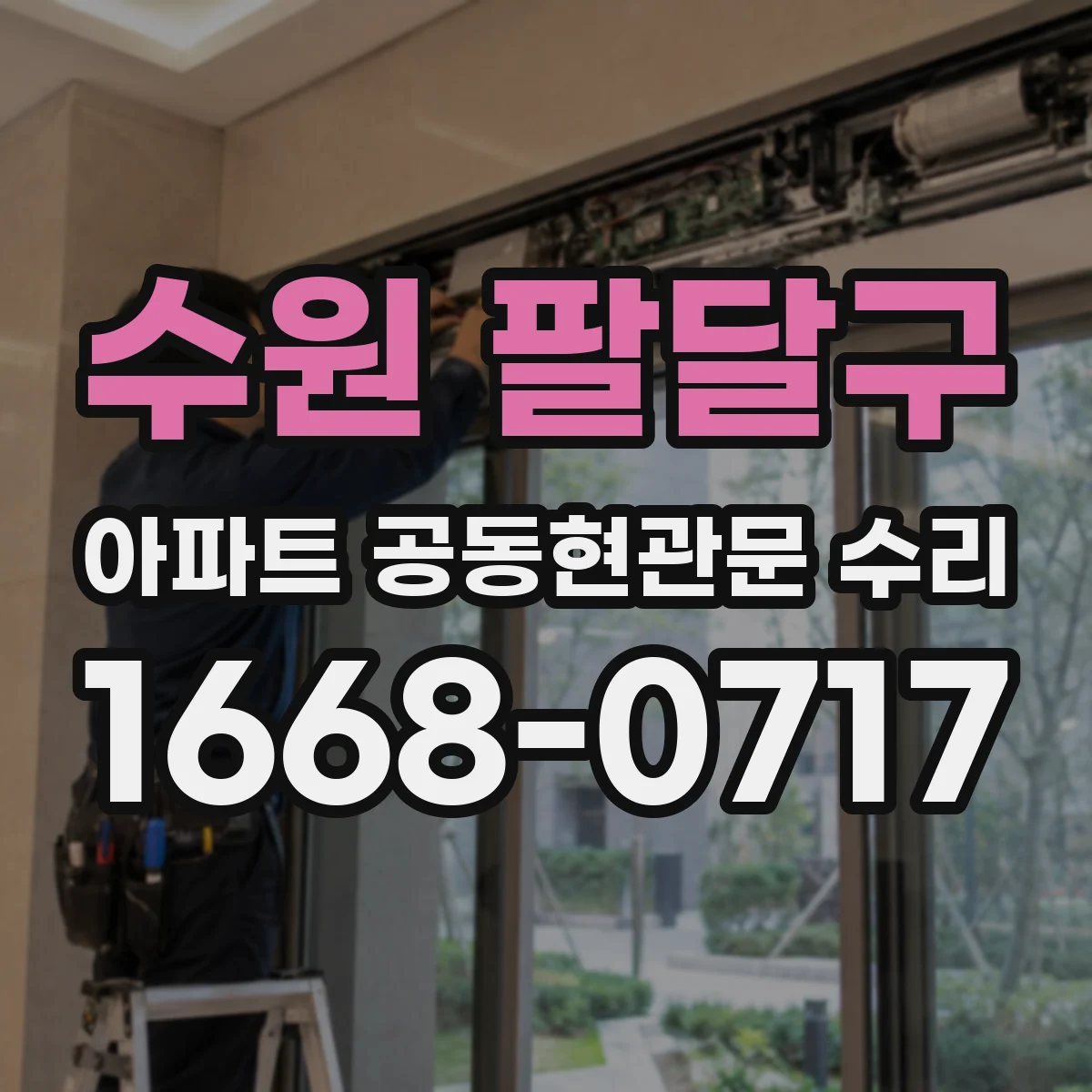 수원 팔달구 아파트 공동현관문 수리