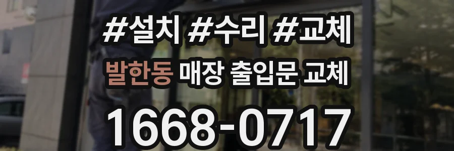 발한동 매장 출입문 교체