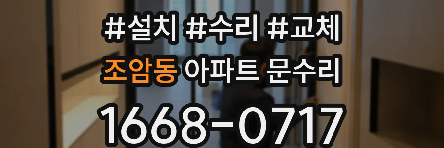 조암동 아파트 문수리