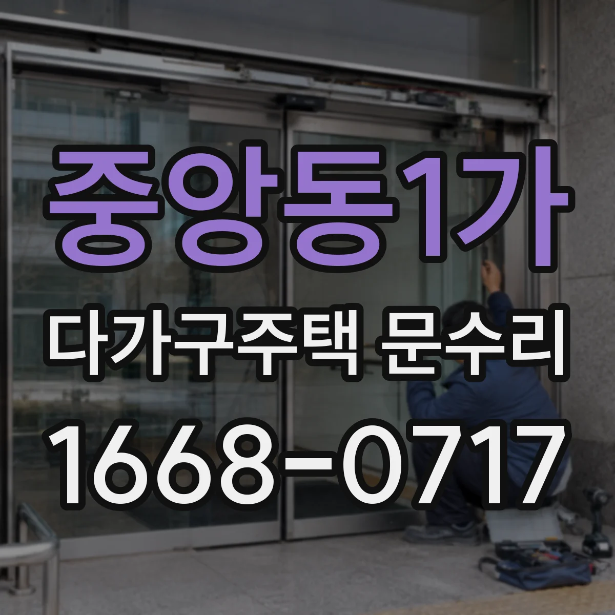중앙동1가 다가구주택 문수리