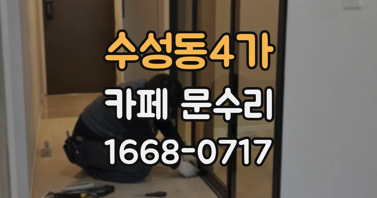 수성동4가 카페 문수리