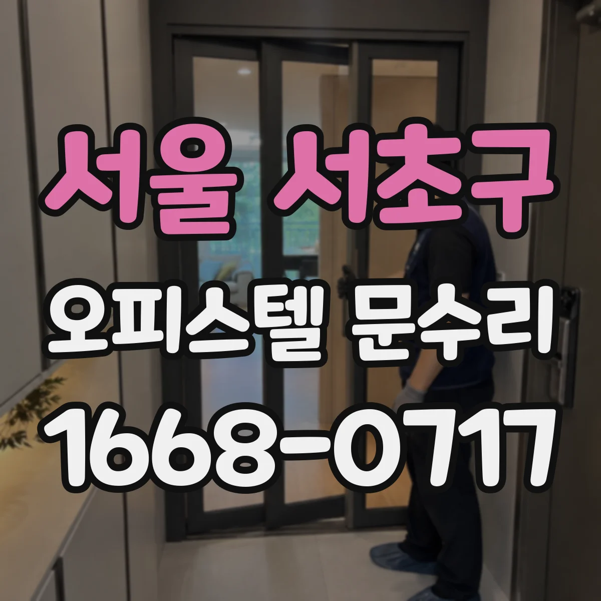 서울 서초구 오피스텔 문수리