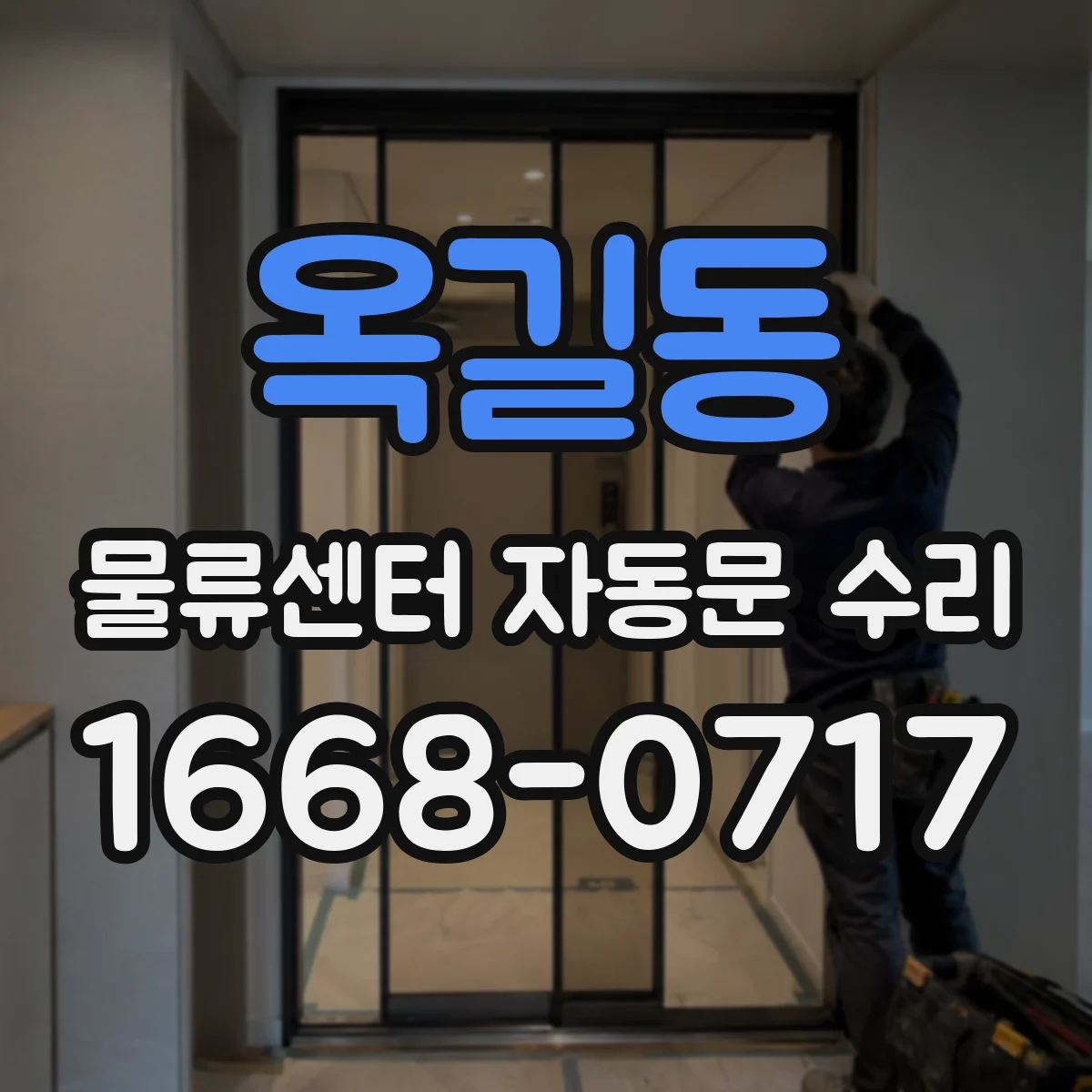 옥길동 물류센터 자동문 수리